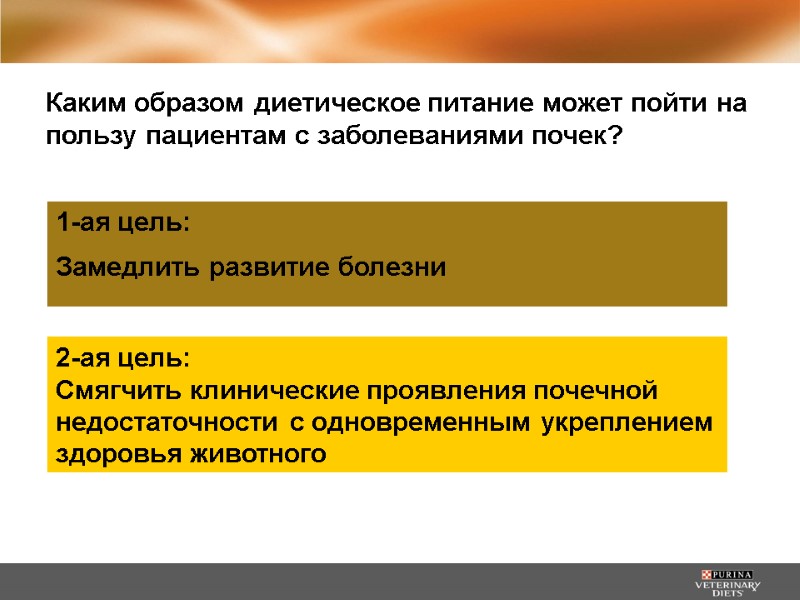 Каким образом диетическое питание может пойти на пользу пациентам с заболеваниями почек? 1-ая цель: